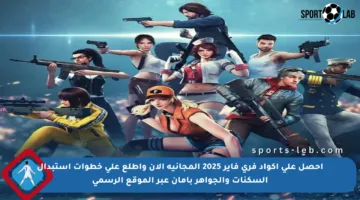 احصل على أكواد فري فاير 2025 المجانية الآن واطلع على خطوات استبدال السكنات والجواهر بأمان عبر الموقع الرسمي